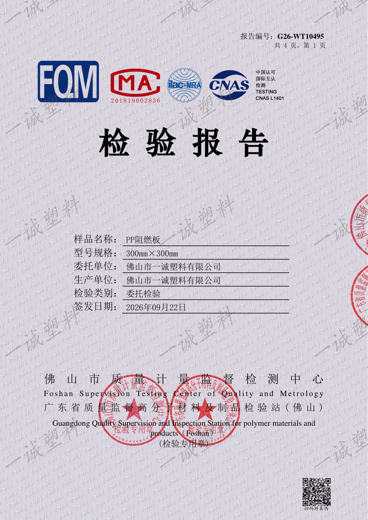一诚 PP 阻燃板检测报告 FQM G26-WT10495 首页