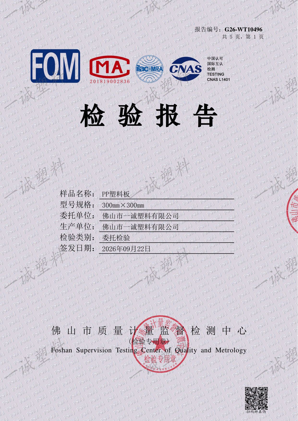 一诚 PP 板性能检测报告首页,报告编号 G26-WT10496